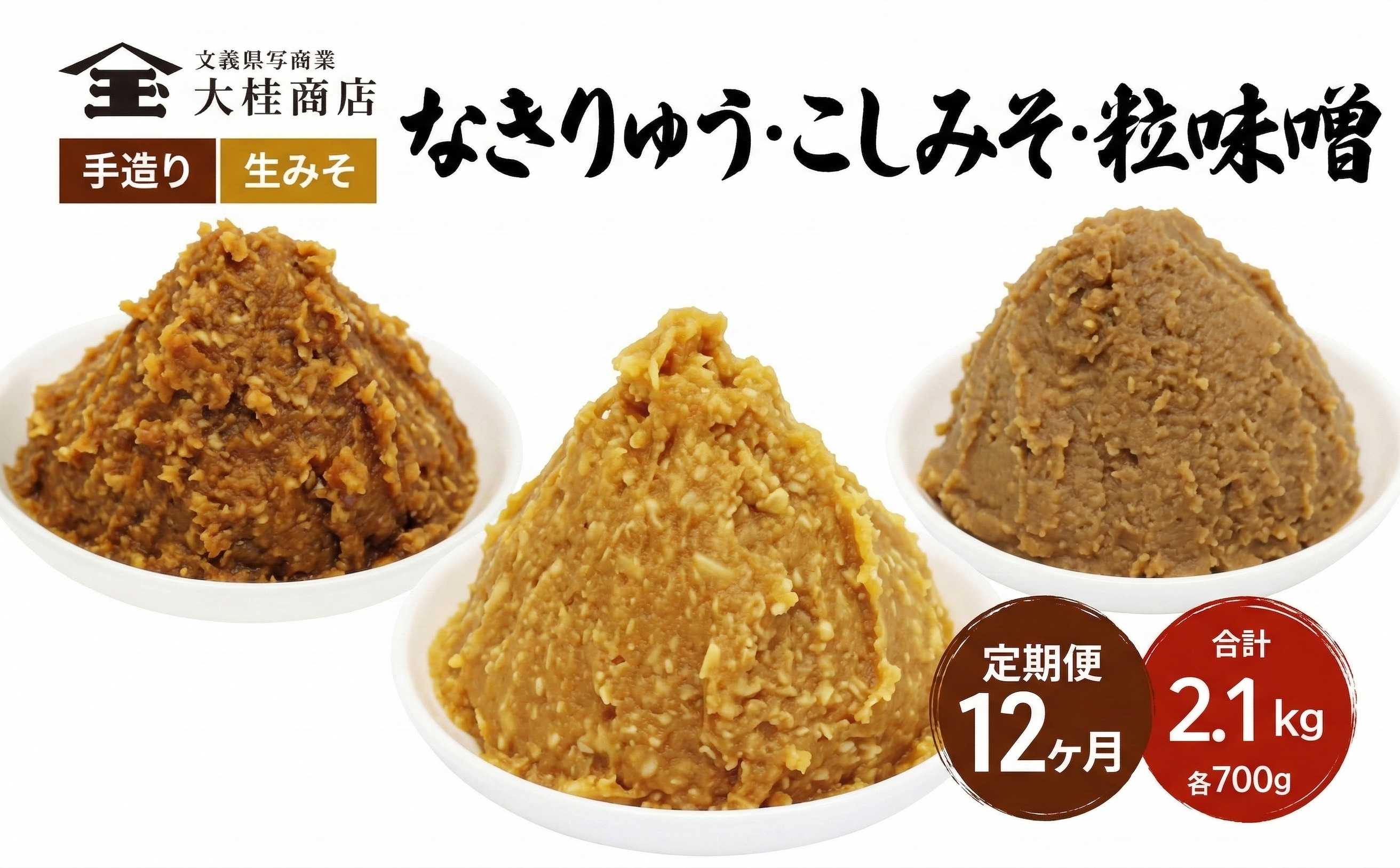 （B） 味噌 無添加 信州味噌 こだわり セット 700g × 3種 12か月定期便 みそ 詰め合わせ ミソ 信州 手作り 調味料 天然醸造 信州みそ 米味噌 米みそ 長野県 長野 株式会社大桂商店	