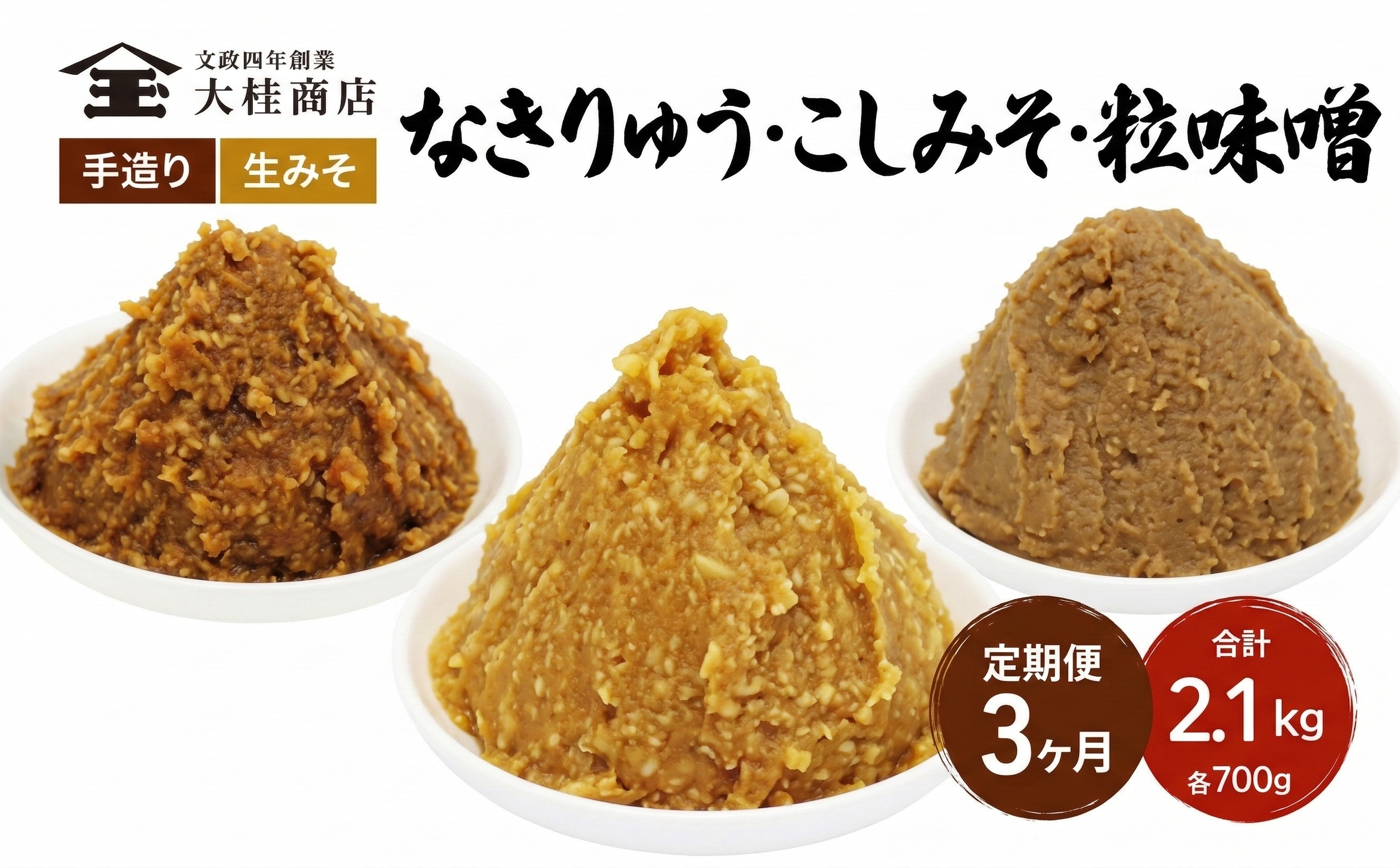 （B） 味噌 無添加 信州味噌 こだわり セット 700g × 3種 3か月定期便 みそ 詰め合わせ ミソ 信州 手作り 調味料 天然醸造 信州みそ 米味噌 米みそ 長野県 長野 株式会社大桂商店	
