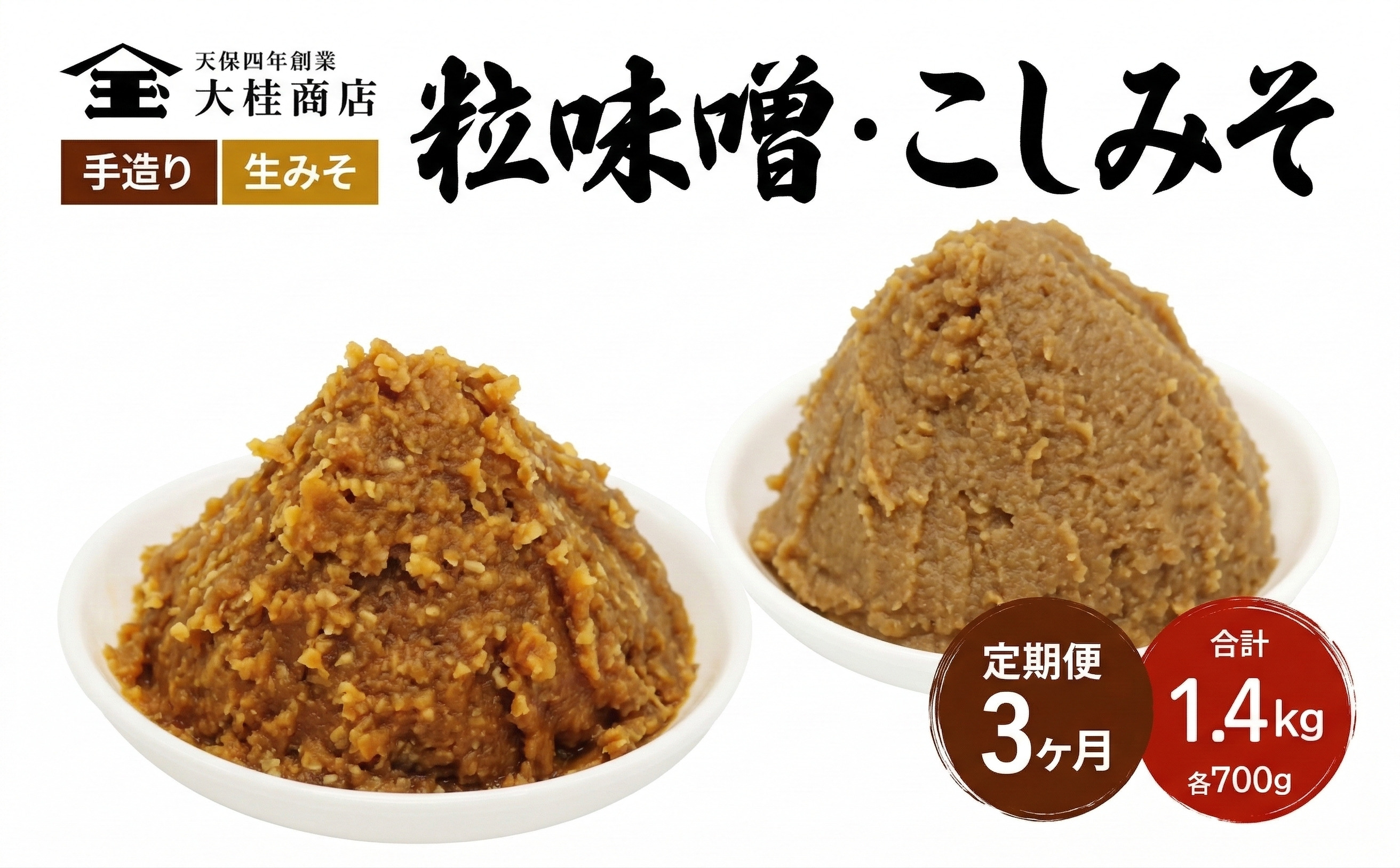（A) 味噌 無添加 信州味噌 こだわり セット 700g × 2種 3か月定期便 みそ 詰め合わせ ミソ 調味料 信州 信州みそ 天然醸造 米味噌 長野県 長野 株式会社大桂商店	