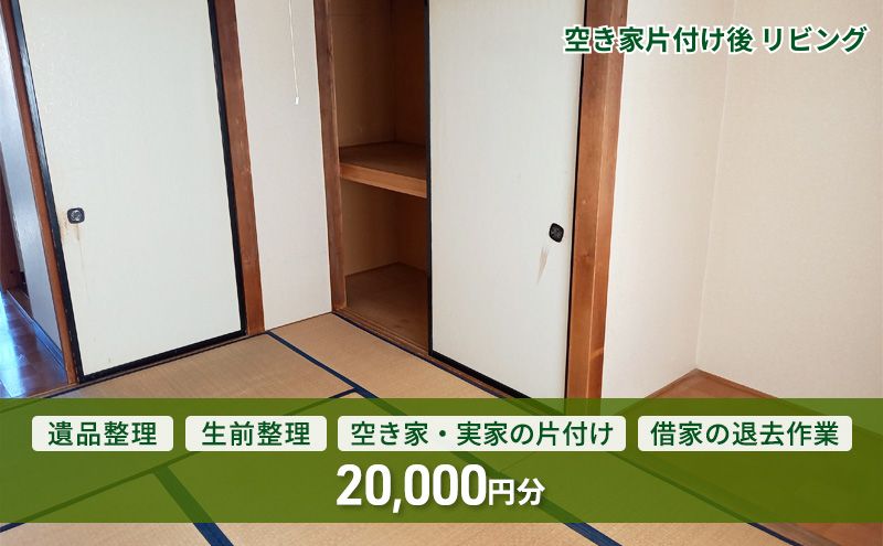 空き家・実家・借家の片付け、遺品整理士による遺品・生前整理　20,000円分