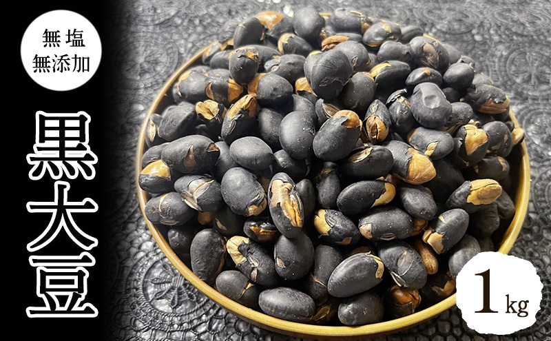 黒大豆1kg 上田