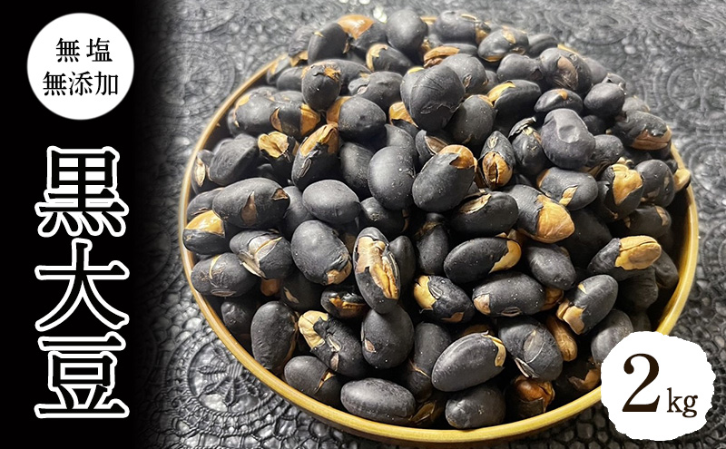 黒大豆2kg 上田