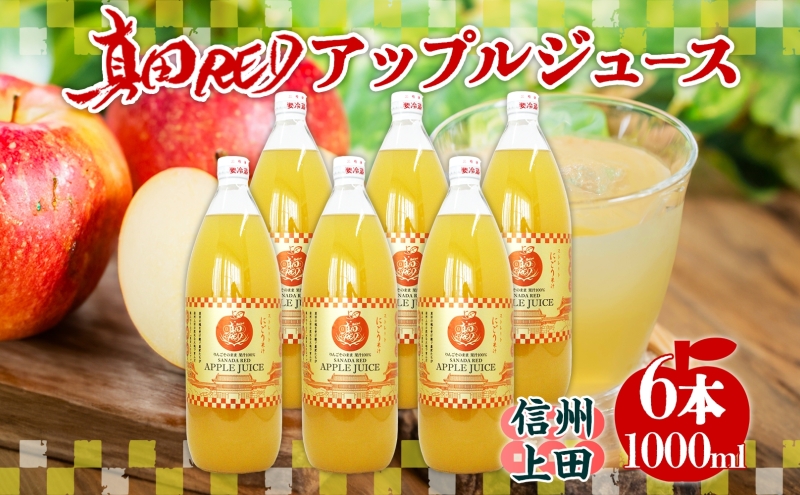 長野県 真田 RED アップル ジュース 瓶 1000ml 6本 飲料 果汁 100% フルーツ リンゴ 果物 りんご 林檎 無香料 無着色 ストレート にごり 旬 搾りたて 贅沢 戦国武将 ギフト お取り寄せ 信州 まちづくり上田 送料無料 長野県 上田