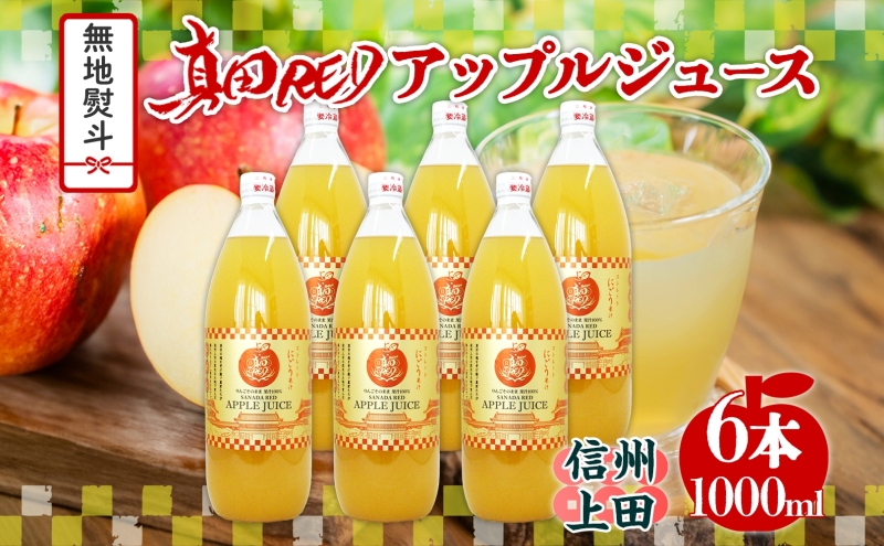 無地熨斗 長野県 真田 RED アップル ジュース 瓶 1000ml 6本 飲料 果汁 100% フルーツ リンゴ 果物 りんご 林檎 無香料 無着色 ストレート にごり 旬 贅沢 戦国武将 ギフト お取り寄せ 信州 まちづくり上田 送料無料 長野県 上田