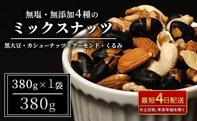 ナッツ 無塩 無添加 ミックスナッツ 4種 380g 1袋 黒大豆 クルミ くるみ 胡桃 アーモンド アーモンド・くるみ カシューナッツ なっつ 小分け 小袋 おつまみ つまみ おやつ お菓子 おかし ミックスなっつ 長野県 長野