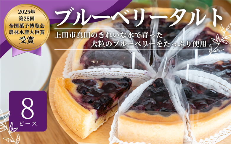信州真田ブルーベリータルト 8ピース 小分け 信州産ブルーベリー　上田市 スイーツ お菓子 冷凍 記念日 おやつ デザート 洋菓子 焼き菓子 長野 信州