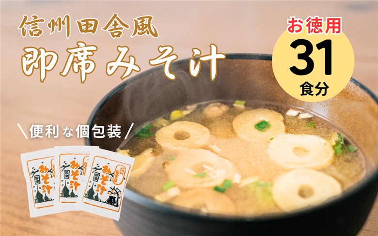 信州田舎風即席みそ汁 31食 セット お徳用 大容量 詰め合わせ 即席 味噌汁 みそ汁 インスタント レトルト 個包装 フリーズドライ 粉末 タイプ 簡単調理 信州 長野 備蓄食 防災 長野県 上田市