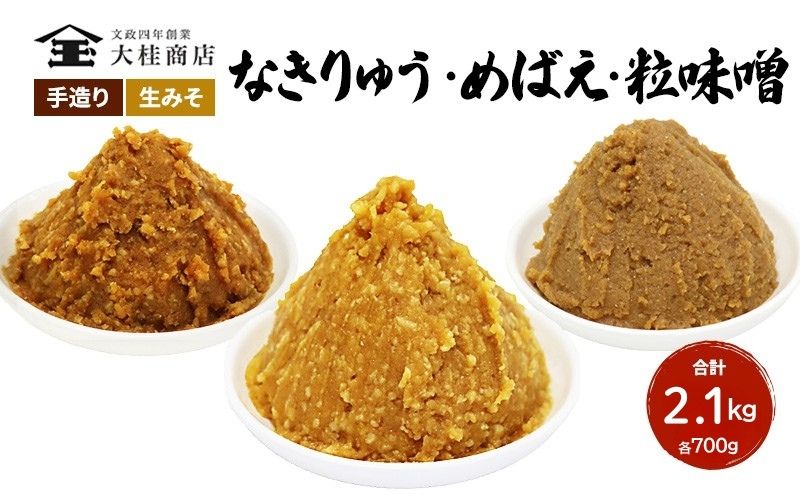 （B） 味噌 無添加 信州味噌 こだわり セット 700g × 3種 みそ 詰め合わせ ミソ 信州 手作り 調味料 天然醸造 信州みそ 米味噌 米みそ 長野県 長野 上田市 上田 株式会社大桂商店
