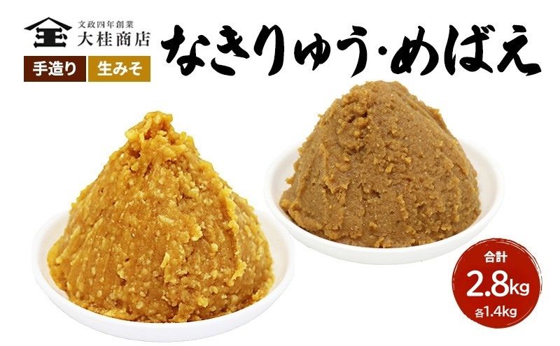 （E) 味噌 無添加 信州味噌 こだわり みそ 人気商品 セット 奏龍みそ 発芽米みそ 各 1.4kg 計 2.8kg 詰め合わせ 米みそ 米味噌 ミソ 信州 信州みそ 天然醸造 調味料 奏龍 国産原料 長野県 長野 上田市 上田 株式会社大桂商店