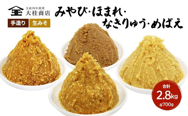 （H） 味噌 無添加 信州味噌 こだわり セット いろいろな味を楽しみたい方へ 大吟醸みそ 含む 700g × 4種 みそ 詰め合わせ 米みそ ミソ 信州みそ 調味料 国産原料 手造り味噌 長野県 長野 上田市 上田 株式会社大桂商店