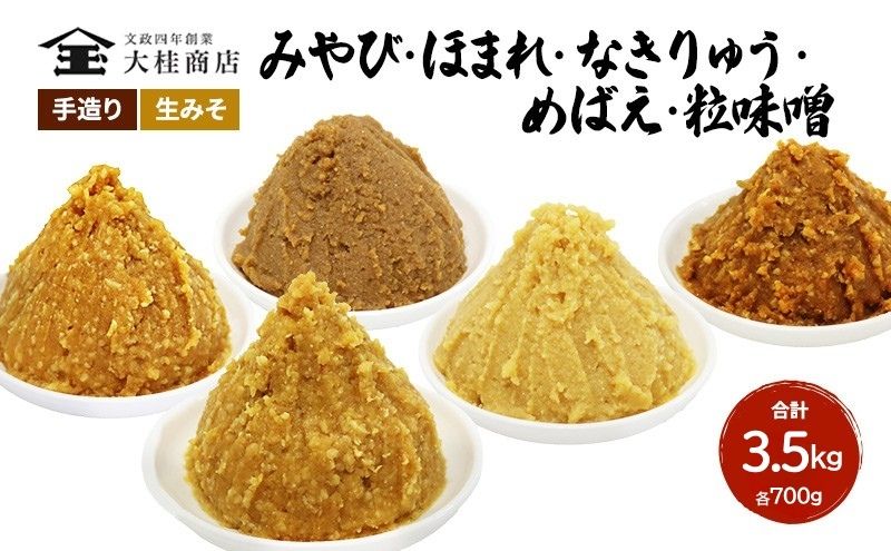 （I) 味噌 無添加 信州味噌 こだわり セット いろいろな味を楽しみたい方へ 大吟醸みそ 含む 700g × 5種 みそ 詰め合わせ ミソ 米みそ 信州 調味料 国産原料 信州みそ 長野県 長野 上田市 上田 株式会社大桂商店