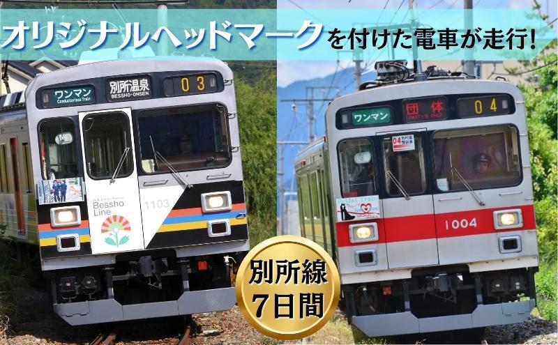 電車 オリジナル ヘッドマーク 作成 掲出 7日間 鉄道 サービス ギフト プレゼント 記念 記念品 ノベルティ グッズ 体験 チケット 利用券 長野県 長野