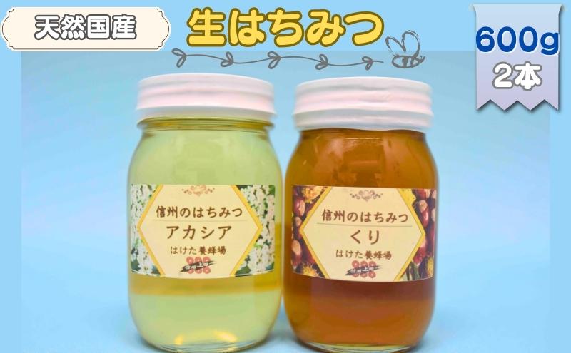 国産 生はちみつ 600g 2本セット アカシア くり セット 詰め合わせ 国産はちみつ 国産ハチミツ 天然蜂蜜 はちみつ 蜂蜜 ハニー 天然国産 非加熱 食べ比べ 食べ比べセット 信州産 長野県産 信州 長野 長野県 上田市