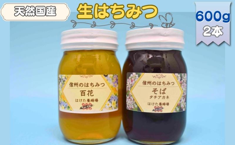 国産 生はちみつ 600g 2本セット 百花 ソバ セット 詰め合わせ 国産はちみつ 国産ハチミツ 天然蜂蜜 はちみつ 蜂蜜 ハニー 天然国産 非加熱  食べ比べ 食べ比べセット 信州産 長野県産 信州 長野 長野県 上田市: 上田市ANAのふるさと納税