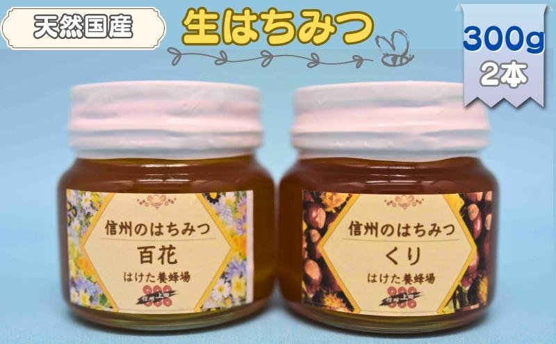 国産生はちみつ 百花・クリ 300g 2本セット 蜂蜜 食べ比べ 上田市 長野県: 上田市ANAのふるさと納税