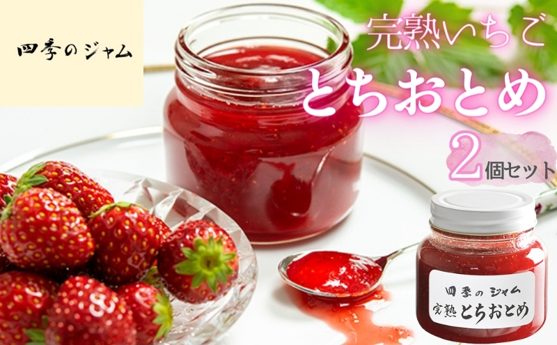 ジャム 四季のジャム 完熟いちごとちおとめ 2個 セット 詰め合わせ いちごジャム 苺ジャム いちご 苺 イチゴ とちおとめ 長野 信州