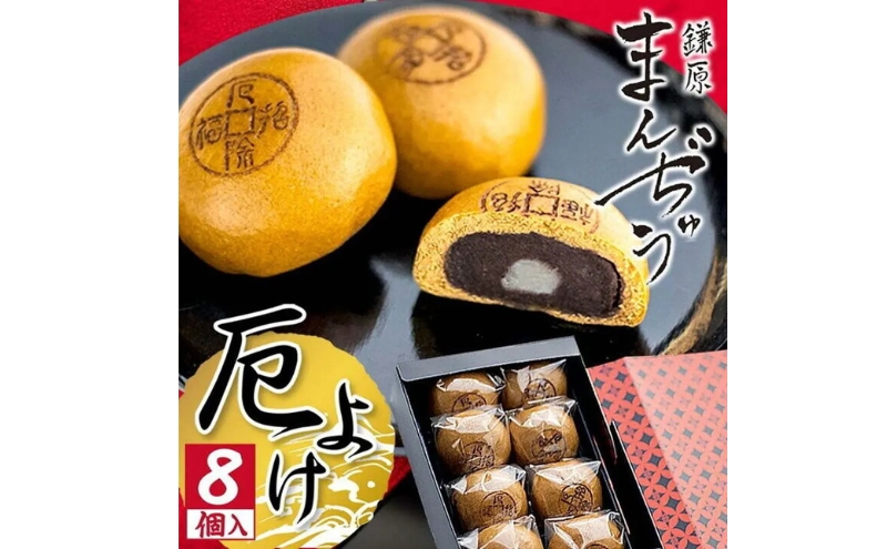 厄除招福まんぢゅう 8個入　饅頭 まんじゅう 和菓子 別所温泉 おかし お土産 名物 上田市 長野