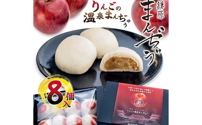 真田REDアップルを使ったりんごの温泉まんぢゅう 8個入　饅頭 まんじゅう 和菓子 別所温泉 りんご おかし お土産 名物 上田市 長野