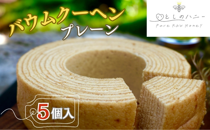 【いとしのハニー】バウムクーヘン プレーン 5個入　バームクーヘン ケーキ スイーツ お菓子 別所温泉 上田市 長野