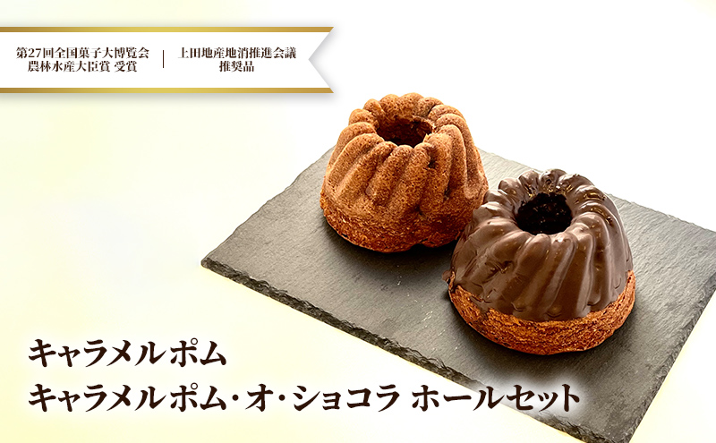 キャラメルポム、キャラメルポム・オ・ショコラ ホールセット