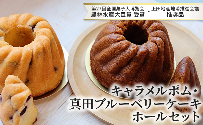 キャラメルポム・真田ブルーベリーケーキ ホールセット