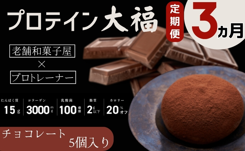 【定期便】プロテイン大福 3ヶ月連続でお届け！「チョコレート」5個入　スイーツ 和菓子 たんぱく質 筋トレ トレーニング 別所温泉 長野