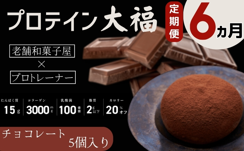 【定期便】プロテイン大福 6ヶ月連続でお届け！「チョコレート」5個入　スイーツ 和菓子 たんぱく質 筋トレ トレーニング 別所温泉 長野
