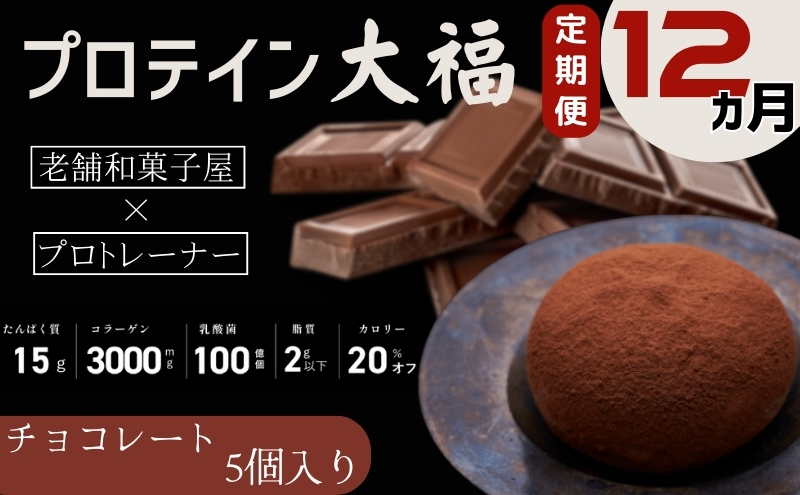 【定期便】プロテイン大福 12ヶ月連続でお届け！「チョコレート」5個入　スイーツ 和菓子 たんぱく質 筋トレ トレーニング 別所温泉 長野