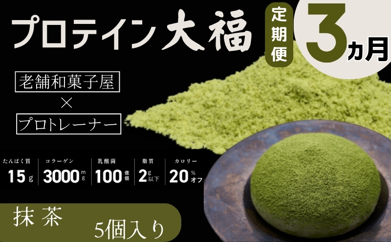 【定期便】プロテイン大福 3ヶ月連続でお届け！「抹茶」5個入　スイーツ 和菓子 たんぱく質 筋トレ トレーニング 別所温泉 長野