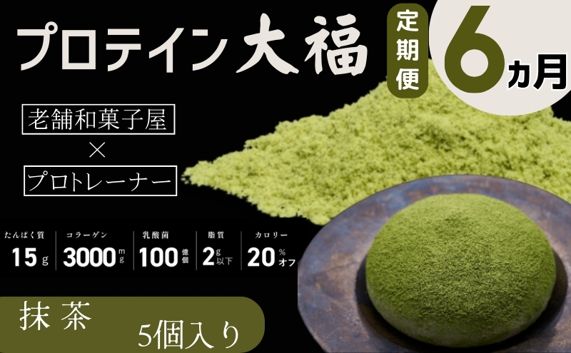 【定期便】プロテイン大福 6ヶ月連続でお届け！「抹茶」5個入　スイーツ 和菓子 たんぱく質 筋トレ トレーニング 別所温泉 長野