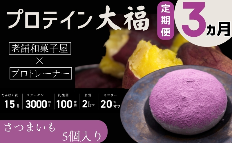 【定期便】プロテイン大福 3ヶ月連続でお届け！「さつまいも」5個入　スイーツ 和菓子 たんぱく質 筋トレ トレーニング 別所温泉 長野