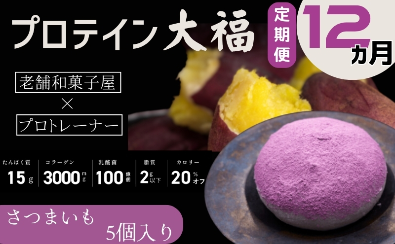 【定期便】プロテイン大福 12ヶ月連続でお届け！「さつまいも」5個入　スイーツ 和菓子 たんぱく質 筋トレ トレーニング 別所温泉 長野