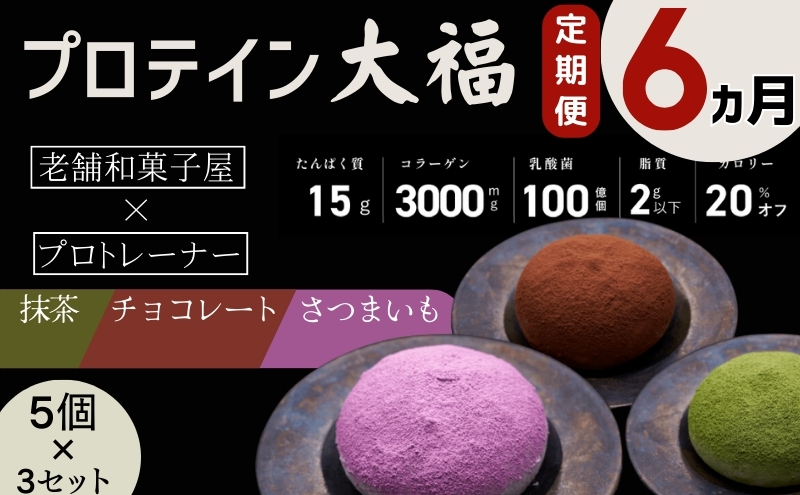 【定期便】プロテイン大福 6ヶ月連続でお届け！「チョコレート、抹茶、さつまいも」5個×3　15個セット　スイーツ 和菓子 たんぱく質 筋トレ トレーニング 別所温泉 長野