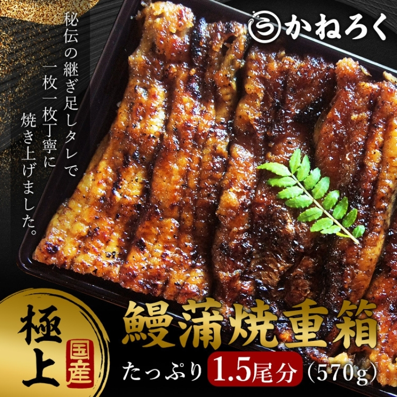 鰻蒲焼重箱「極上」 山椒・漬物付き　ギフト ウナギ 鰻 蒲焼 国産 国内産 プレゼント 誕生日 お歳暮 上田市 コシヒカリ グルメ 贅沢