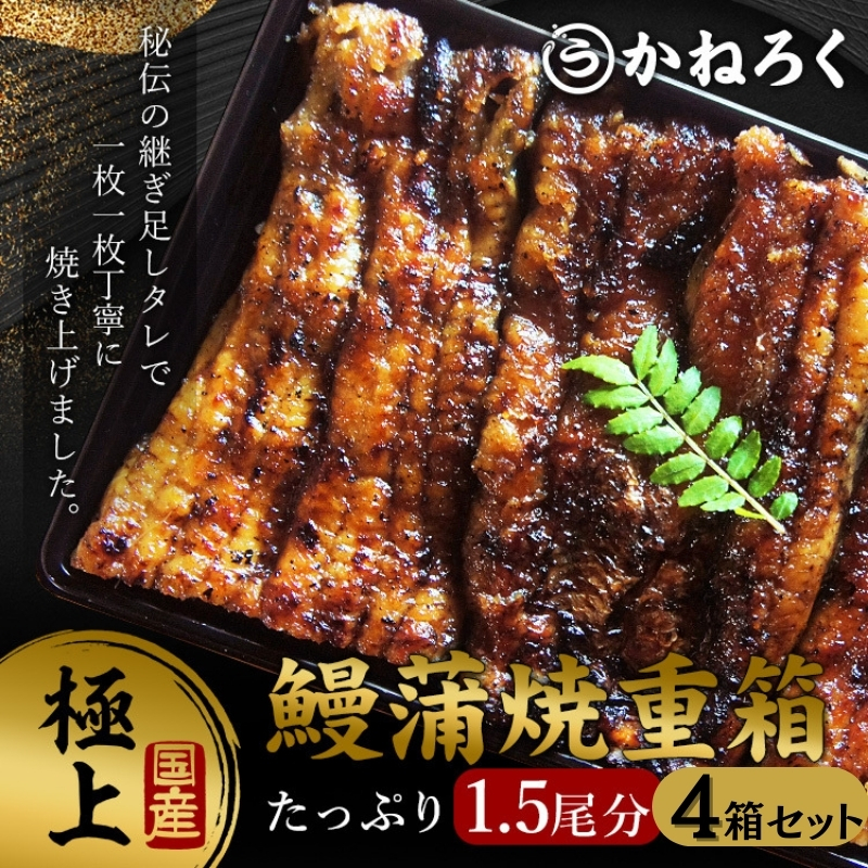 鰻蒲焼重箱「極上」4個セット 山椒・漬物付き　ギフト ウナギ 鰻 蒲焼 国産 国内産 プレゼント 誕生日 お歳暮 上田市 コシヒカリ グルメ 贅沢