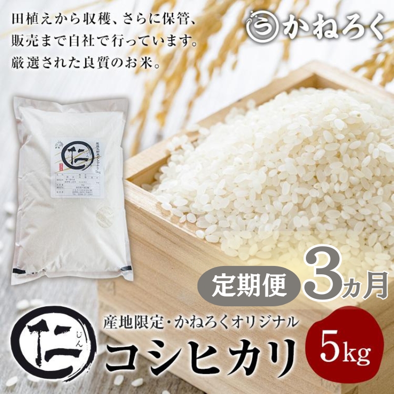 【定期便】 令和7年産 厳選 コシヒカリ 仁米 3ヶ月連続でお届け！5kg　かねろく お米 こしひかり 白米 長野 上田市 シャリ 5キロ