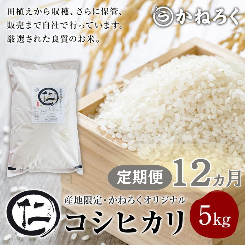 【定期便】 令和7年産 厳選 コシヒカリ 仁米 12ヶ月連続でお届け！5kg　かねろく お米 こしひかり 白米 長野 上田市 シャリ 5キロ