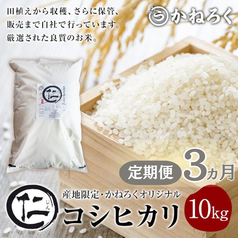 【定期便】 令和7年産 新米 厳選 コシヒカリ 仁米 3ヶ月連続でお届け！10kg　かねろく お米 こしひかり 白米 長野 上田市 シャリ 10キロ