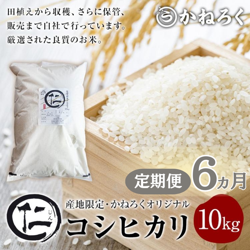【定期便】 令和7年産 新米 厳選 コシヒカリ 仁米 6ヶ月連続でお届け！10kg　かねろく お米 こしひかり 白米 長野 上田市 シャリ 10キロ