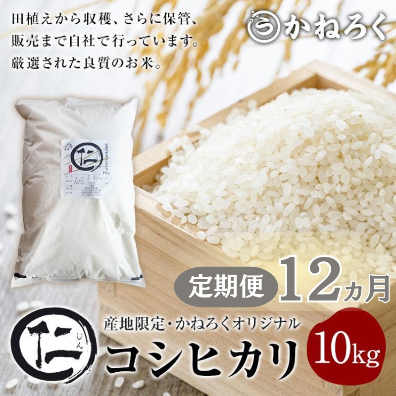 【定期便】 令和7年産 新米 厳選 コシヒカリ 仁米 12ヶ月連続でお届け！10kg　かねろく お米 こしひかり 白米 長野 上田市 シャリ 10キロ