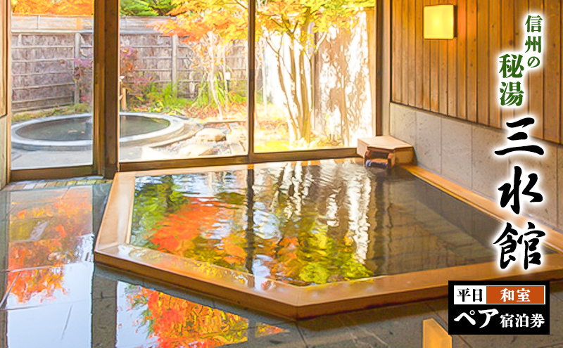 信州の秘湯　三水館　【細尾・三十坂】和室　平日ペア宿泊券　温泉旅館 鹿教湯温泉 ギフト プレゼント 旅行 カップル ファミリー 誕生日