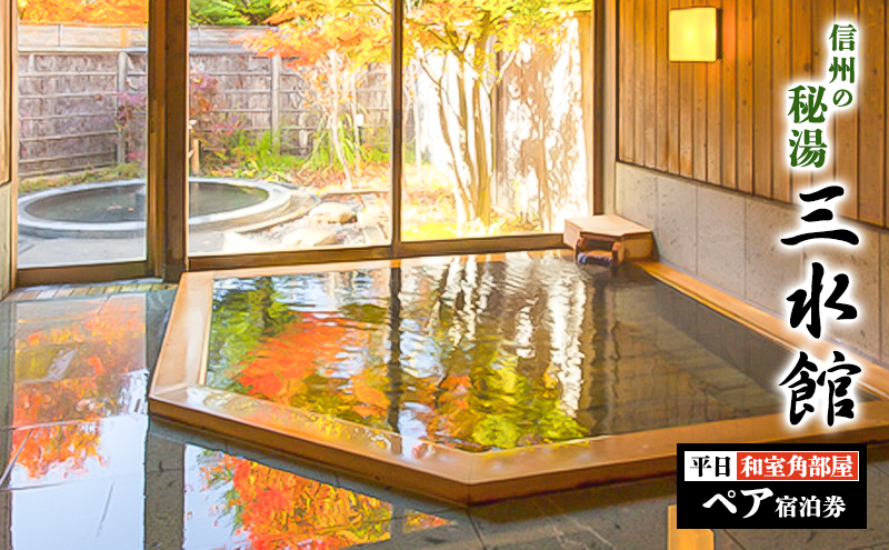 信州の秘湯　三水館　【長沢・渋田見】和室角部屋　平日ペア宿泊券　温泉旅館 鹿教湯温泉 ギフト プレゼント 旅行 カップル ファミリー 誕生日