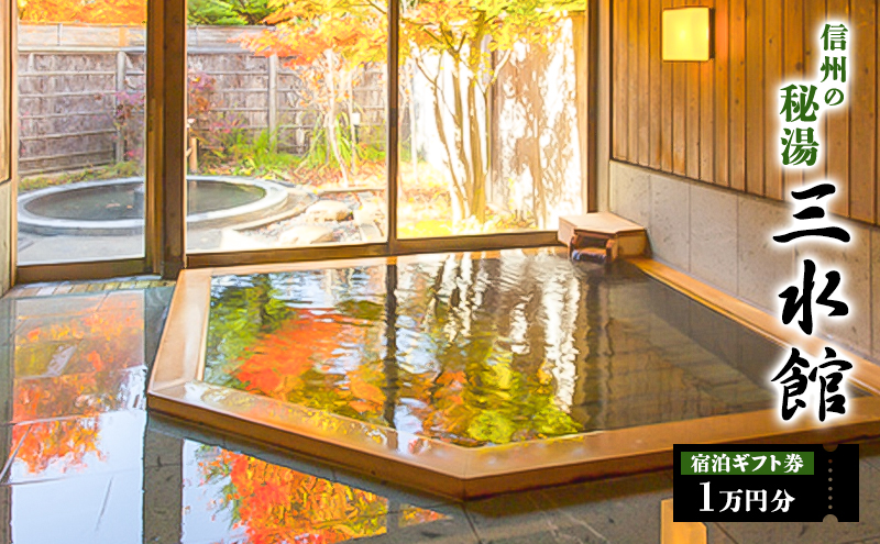 信州の秘湯　三水館　宿泊ギフト券10,000円分　温泉旅館 鹿教湯温泉 プレゼント 旅行 カップル ファミリー 誕生日