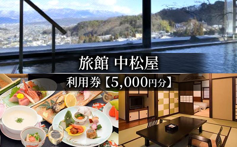 旅館中松屋　利用券【5,000円分】 観光 体験 温泉 リラックス 旅行 クーポン券 宿泊 チケット 信州 上田 長野県 別所温泉 信州の鎌倉