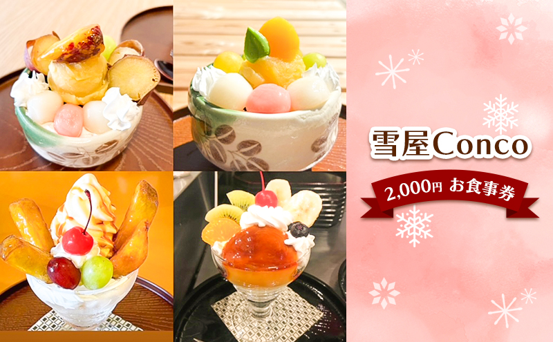 雪屋Conco2,000円お食事券