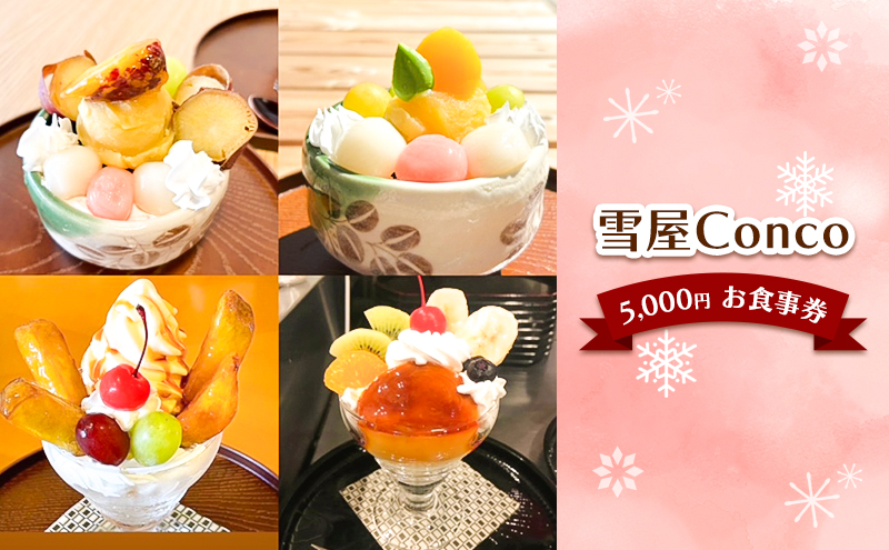 雪屋Conco5,000円お食事券