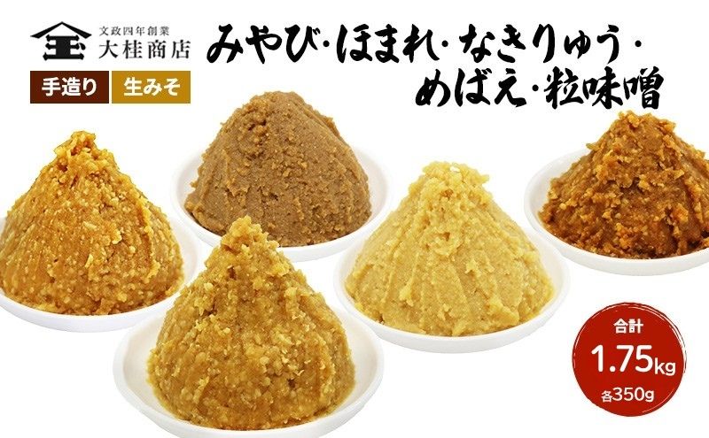 （S）味噌 無添加 信州味噌 こだわり セット いろいろな味を楽しみたい方へ 大吟醸みそ 含む 350g × 5種 みそ 詰め合わせ ミソ 米みそ 信州 調味料 国産原料 信州みそ 長野県 長野 上田市 上田 株式会社大桂商店