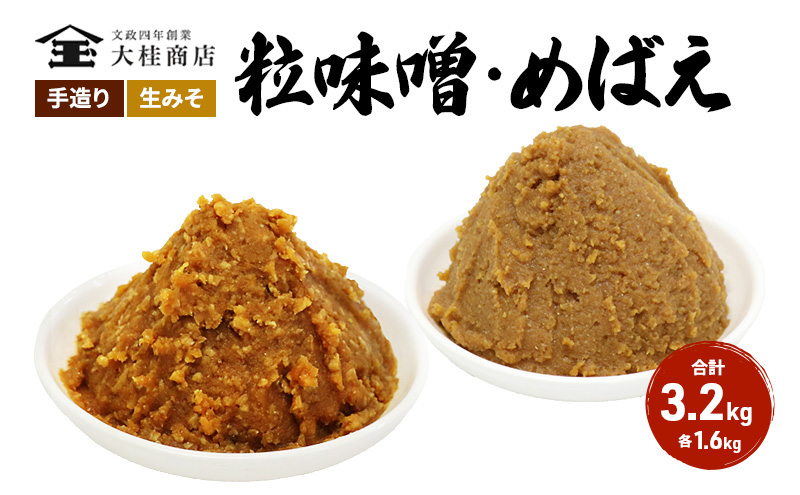 (T) 味噌 信州味噌 こだわり セット 1.6kg × 2種 みそ 詰め合わせ ミソ 調味料 信州 信州みそ 天然醸造 米味噌 長野県 長野 上田市 上田 株式会社大桂商店