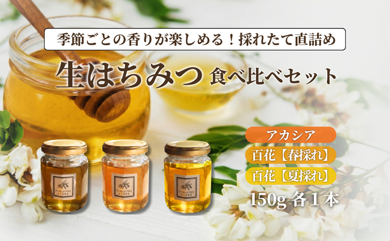 生はちみつ3種食べ比べセット【S】3個｜国産・非加熱・純粋・はちみつ｜長野県・信州・上田産｜アカシア・百花｜ポリフェノール・酵素・栄養豊富｜香り豊か