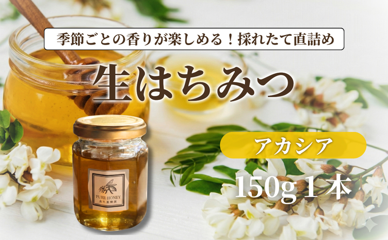 アカシアはちみつ【S】1個｜非加熱・生はちみつ・純粋｜長野県・信州・上田産｜あっさり・上品・甘さ・透明感・さらり・なめらか・優しい口当たり｜スイーツ・料理・デザート